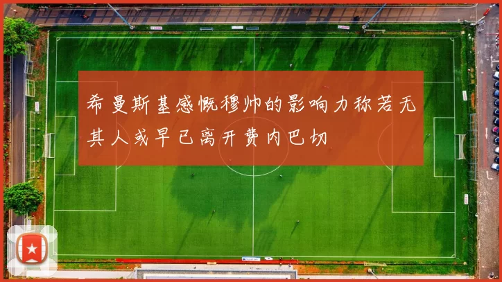 希曼斯基感慨穆帅的影响力称若无其人或早已离开费内巴切