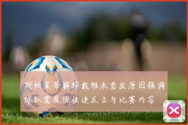 斯帕莱蒂解释戴维未首发原因强调球队需展现快速反击与比赛内容