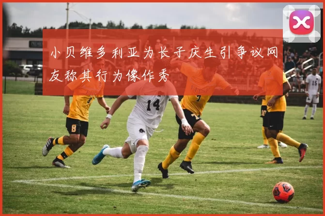 小贝维多利亚为长子庆生引争议网友称其行为像作秀